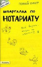 Ховрина М.В. - ШПАРГАЛКА НОТАРИАТ Ответы на экзаменационные билеты (№ 104) - 2008
