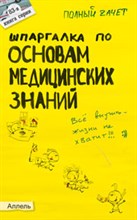 Козлова И.С. - ШПАРГАЛКА ОСНОВЫ МЕДИЦИНСКИХ ЗНАНИЙ Ответы на экз билеты №83 - 2009