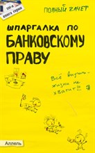 Приходько А. - ШПАРГАЛКА БАНКОВСКОЕ ПРАВО Ответы на экзаменационные билеты (№ 100) - 2009