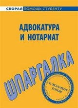 Шпаргалка Адвокатура и нотариат - 2009