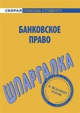 Шпаргалка Банковское право. - 2009