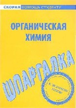 Шпаргалка Органическая химия. - 2009