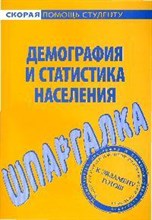 Шпаргалка Демография и статистика населения. - 2009