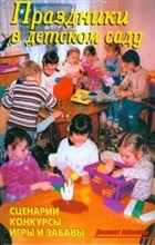 Лещинская В.В. - Праздники в детском саду - 2008 Лещинская В.В. - Праздники в детском саду - 2008