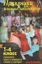 Лещинская В.В. - Праздники для младших школьников 1-4 кл - 2009