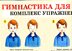 Исаева С. - Гимнастика для глаз Комплекс упражнений Наглядное пособие для начальной школы - 2015 Исаева С. - Гимнастика для глаз Комплекс упражнений Наглядное пособие для начальной школы - 2015
