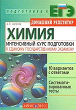 Артемов А.В. - Химия интенсивный курс подготовки к ЕГЭ - 2005 Артемов А.В. - Химия интенсивный курс подготовки к ЕГЭ - 2005