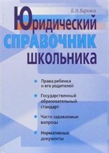 Бирюков Б.М. - Юридический справочник школьника - 2006 Бирюков Б.М. - Юридический справочник школьника - 2006