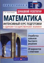 Колесникова С.И. - Математика Интенсивный курс подготовки к Единому государственному экзамену - 2007 Колесникова С.И. - Математика Интенсивный курс подготовки к Единому государственному экзамену - 2007