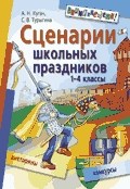 Кугач А.Н. - Сценарии школьных праздников 1-4 классы - 2006 Кугач А.Н. - Сценарии школьных праздников 1-4 классы - 2006