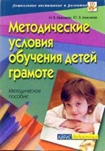 Микляева Ю. - Методические условия обучения детей грамоте методическое пособие - 2007