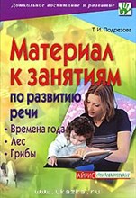 Подрезова Т.И. - Материал к занятиям по развитию речи Времена года Лес Грибы - 2008 Подрезова Т.И. - Материал к занятиям по развитию речи Времена года Лес Грибы - 2008