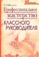 Щуркова Н.Е. - Профессиональное мастерство классного руководителя - 2007 Щуркова Н.Е. - Профессиональное мастерство классного руководителя - 2007