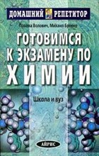 Волович П.Б. - Готовимся к экзамену по химии - 2007