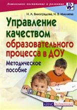 Виноградова Н.А. - Управление качеством образовательного процесса в ДОУ Методическое пособие - 2007 Виноградова Н.А. - Управление качеством образовательного процесса в ДОУ Методическое пособие - 2007