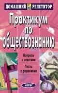 Александрова - Практикум по обществознанию - 2008 Александрова - Практикум по обществознанию - 2008