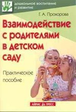 Прохорова Г.А. - Взаимодействие с родителями в детском саду - 2009 Прохорова Г.А. - Взаимодействие с родителями в детском саду - 2009