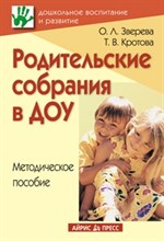 Зверева О.Л. - Родительские собрания в ДОУ Методическое пособие - 2011 Зверева О.Л. - Родительские собрания в ДОУ Методическое пособие - 2011