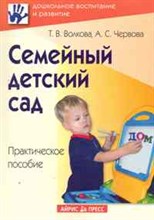 Волкова Т.В. - Семейный детский сад Практическое пособие - 2011 Волкова Т.В. - Семейный детский сад Практическое пособие - 2011