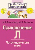 Баскакина И. - Логопедические игры Приключения Л - 2016