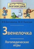 Звенелочка Логопедические игры Рабочая тетрадь