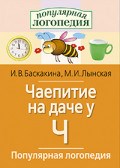 Чаепитие на даче у Ч Логопедические игры - 2014 Чаепитие на даче у Ч Логопедические игры - 2014