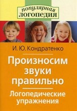 Кондратенко И. - Произносим звуки правильно Логопедические упражнения - 2018