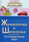 Логопедические игры Жужжалочка и Шипелочка - 2016