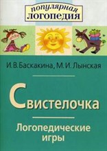 Баскакина И. - Логопедические игры Свистелочка - 2018