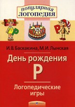 Баскакина И. - День рождения Р. Логопедические игры. Рабочая тетрадь - 2016