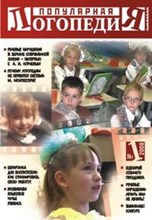 Вайполина - Популярная логопедия: научно-методический альманах для педагогов и родителей.(№1 2008) - 2008