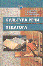 Десяева Н. - Культура речи педагога - 2003 Десяева Н. - Культура речи педагога - 2003