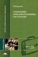 Орлова - Управление образовательными системами - 2006