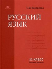 Русский язык учебник для 11 класса базовый уровень 2 изд