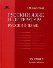 Русский язык учебник для 10 класса базовый уровень 2 изд