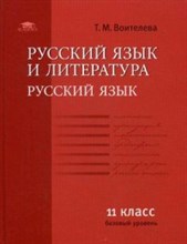 Русский язык и литература: Русский язык (базовый уровень): учебник для 11 класса Изд 3