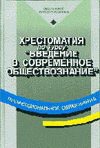 Смирнов - Хрестоматия по курсу "Введение в современное обществознание" - 2000