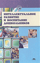 Нисканен - Интеллектуальное развитие и воспитание дошкольников - 2013