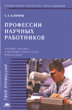 Климов - Профессии научных работников - 2005