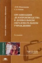 Маневцова, Б. - Организация делопроизводства в ДОУ - 2004