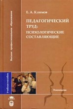 Климов E.А. - Педагогический труд: психологические составляющие: Учеб. пособие - 2016