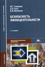 Сапронов Ю.и. - Безопасность жизнедеятельности - 2015 Сапронов Ю.и. - Безопасность жизнедеятельности - 2015
