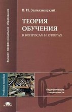 Загвязинский В. - Теория обучения в вопросах и ответах 2-е изд. - 2008