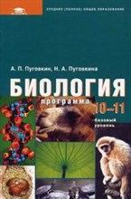 Пуговкин А. - Биология 10-11 классы программа для  (базовый уровень) (1-е изд.) программа для 10-11 классов - 2007