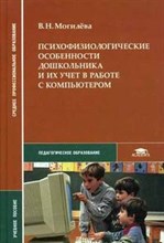 Могилева В. - Психофизиологические особенности дошкольника и их учет в работе с компьютером - 2007