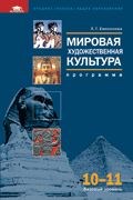 Емохонова Л.Г. - Мировая художественная культура Программа 10-11кл Базовый уровень - 2007