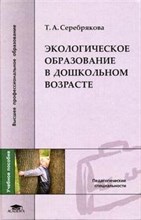 Серебрякова Т.А. - Экологическое образование в дошкольном возрасте уч пос - 2006
