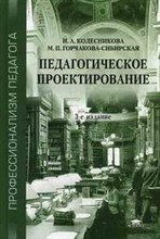 Колесникова И. - Педагогическое проектирование учеб. пособие - 2008