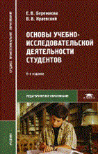 Бережнова Е. - Основы учебно исследовательской деятельности студентов 6 изд - 2010