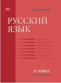 Русский язык 11 кл Базовый уровень